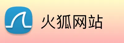 火狐网站 Logo